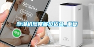 除湿机湿度多少适合_重复