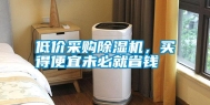 低价采购除湿机，买得便宜未必就省钱