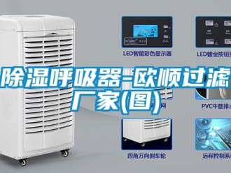 企业新闻除湿呼吸器-欧顺过滤厂家(图)