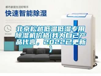 企业新闻北京松越低温低湿专用除湿机价格(我为自己产品代言，2022已更新)