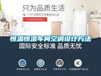 知识百科恒温恒湿车间空调设计方法
