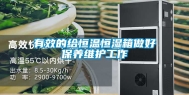 有效的给恒温恒湿箱做好保养维护工作