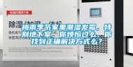 梅雨季节家里潮湿发霉，特别地下室，你烦恼过么，你找到正确解决方式么？