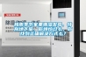 梅雨季节家里潮湿发霉，特别地下室，你烦恼过么，你找到正确解决方式么？