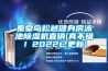 秦皇岛松越健身房泳池除湿机直销(真不错！2022已更新)