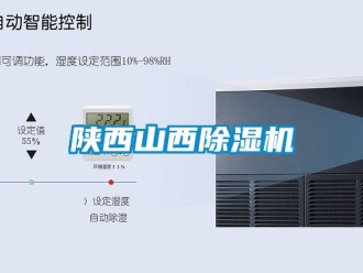行业新闻陕西山西除湿机