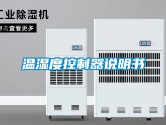 企业新闻温湿度控制器说明书
