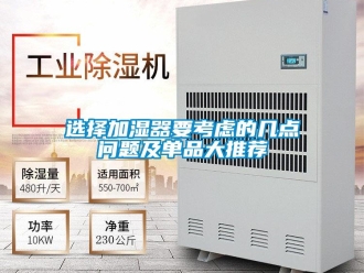 常见问题选择加湿器要考虑的几点问题及单品大推荐
