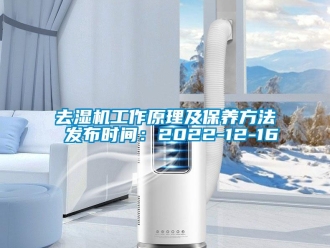 行业新闻去湿机工作原理及保养方法 发布时间：2022-12-16