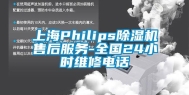 上海Philips除湿机售后服务-全国24小时维修电话
