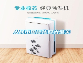 行业新闻人民币国际化四大难关