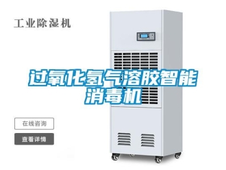 行业新闻过氧化氢气溶胶智能消毒机