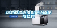 热泵调温除湿机系统原理与结构