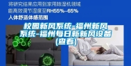 校园新风系统-福州新风系统-福州每日新新风设备(查看)