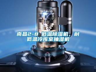 行业新闻南昌2-8℃低温除湿机，耐低温冷库室抽湿机