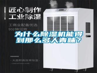 知识百科为什么除湿机能得到那么多人青睐？