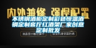 不锈钢酒柜定制彩色恒温酒钢定制客厅红酒架厂家创意定制批发