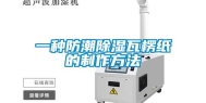 一种防潮除湿瓦楞纸的制作方法