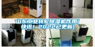山东工业转轮除湿机作用(快讯！2022已更新)