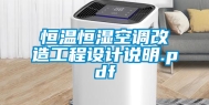 恒温恒湿空调改造工程设计说明.pdf