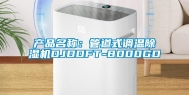 产品名称：管道式调温除湿机DJDDFT-8000GD