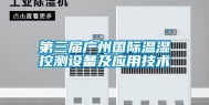 第三届广州国际温湿控测设备及应用技术