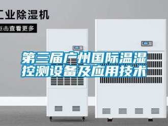 企业新闻第三届广州国际温湿控测设备及应用技术