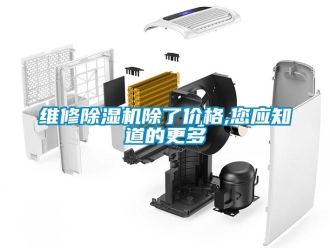 知识百科维修除湿机除了价格,您应知道的更多