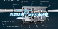 底层防潮｜MPS电渗透
