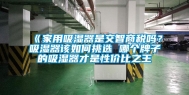 《家用吸湿器是交智商税吗？吸湿器该如何挑选 哪个牌子的吸湿器才是性价比之王