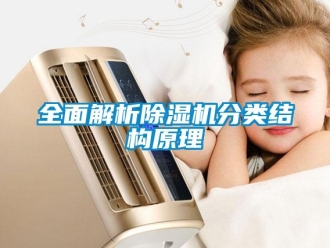 行业新闻全面解析除湿机分类结构原理
