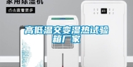高低温交变湿热试验箱厂家