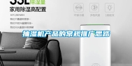 抽湿机产品的常规推广思路