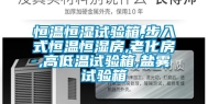 恒温恒湿试验箱,步入式恒温恒湿房,老化房,高低温试验箱,盐雾试验箱