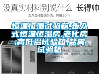 知识百科恒温恒湿试验箱,步入式恒温恒湿房,老化房,高低温试验箱,盐雾试验箱
