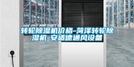 转轮除湿机价格-菏泽转轮除湿机-安适德通风设备