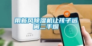 用新风除湿机让孩子远离二手烟