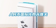 人民币国际化四大难关