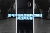 空气转轮除湿机的发展趋势动向分析