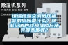 恒温恒湿空调低压报警的原因是什么？精密空调的故障维修方法有哪些步骤？