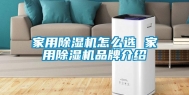 家用除湿机怎么选 家用除湿机品牌介绍