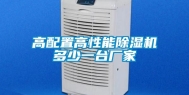 高配置高性能除湿机多少一台厂家