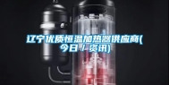 辽宁优质恒温加热器供应商(今日／资讯)