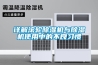 详解滚轮除湿机与除湿机使用中的不良习惯