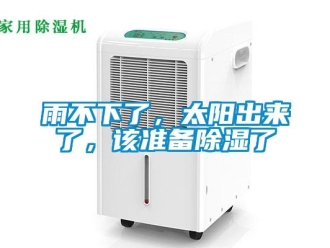 知识百科雨不下了，太阳出来了，该准备除湿了