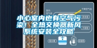 小心室内也有空气污染！全热交换器新风系统安装全攻略