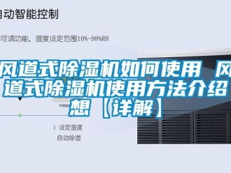 行业新闻风道式除湿机如何使用 风道式除湿机使用方法介绍想【详解】