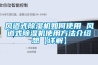 风道式除湿机如何使用 风道式除湿机使用方法介绍想【详解】