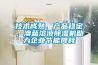 技术成熟、产品稳定，澳蓝溶液除湿机助力企业节能降耗
