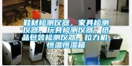 鞋材检测仪器，家具检测仪器，玩具检测仪器，纸品包装检测仪器，拉力机，恒温恒湿箱